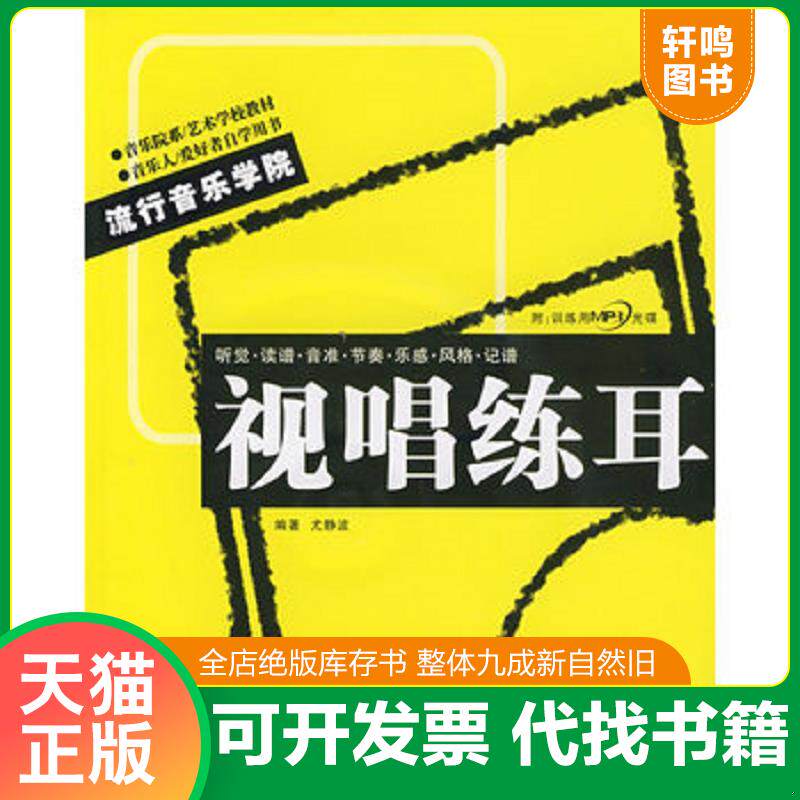 正版发货快音乐院系、艺术学校教材&middot;流行音乐学院系列丛书：视唱练耳 9787540437343 尤静波 湖南文艺出版社