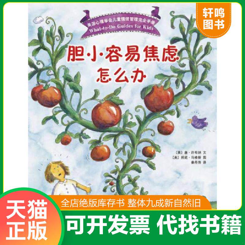 正版发货快胆小容易焦虑怎么办 9787544269759 (美)唐·许布纳文 南海出版公司