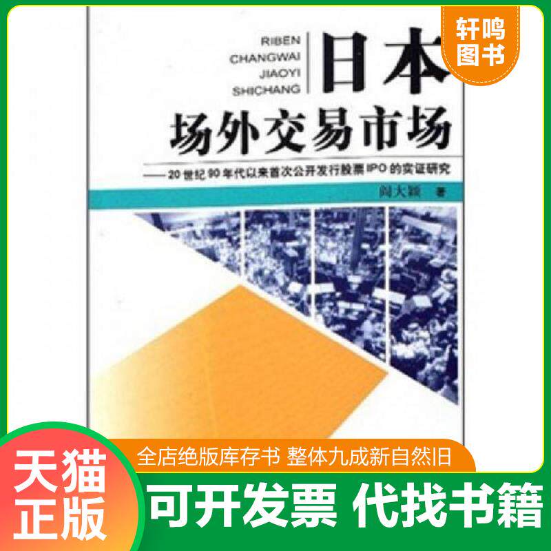 正版发货快日本场外交易市场：20世纪90年代以来首次公开发行股票IPO的实证研究 9787801814975 阎大颖 中国商务出版社