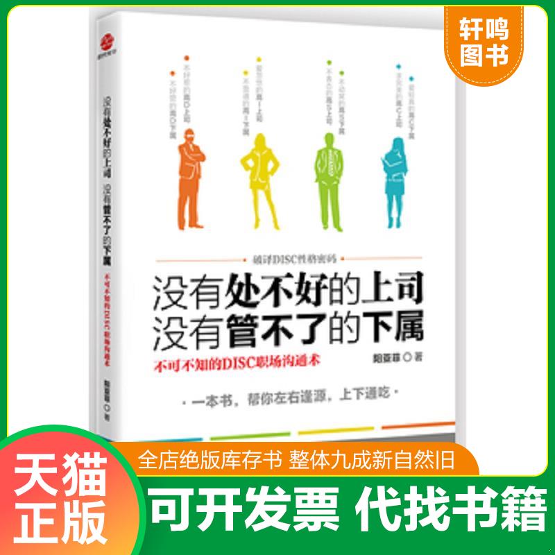 正版发货快没有处不好的上司 没有管不了的下属 9787545421101 阳亚菲著 广东经济