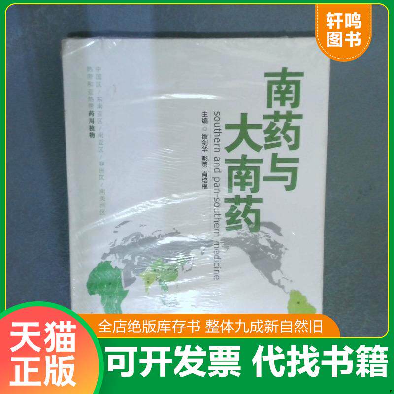 正版发货快南药与大南药 9787506768030 缪剑华,彭勇,肖培根主编 中国医药科技出版社