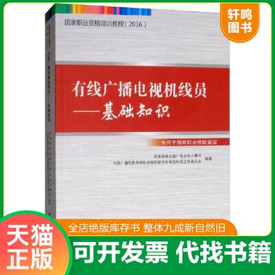 正版速发9787504377395 有线广播电视机线员：基础知识/ 国家新闻出版广电总局人事司、中国广播电影电视社会组织联合会有线电视工
