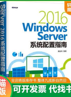 正版速发9787302502876 Windows Server 2016系统配置指南 戴有炜 清华大学出版社