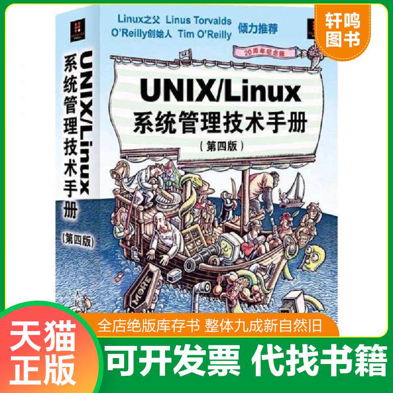 正版发货快UNIX/Linux 系统管理技术手册 9787115279002 (美)EviNemeth...[等]著 人民邮电出版社