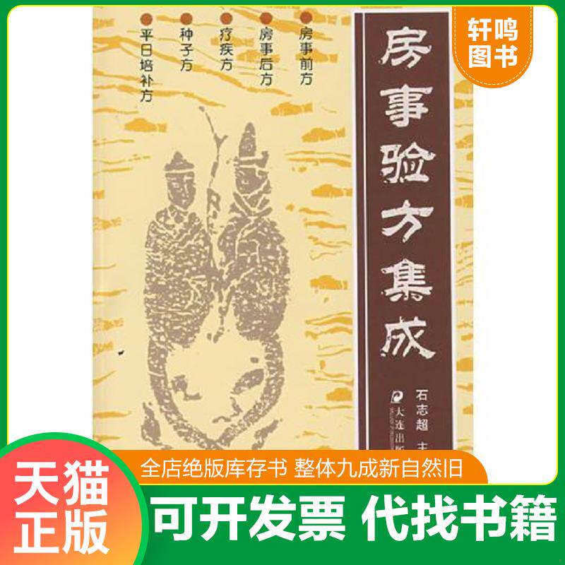 正版发货快房事验方集成【正版 塑封 发货快】A-1 9787805555287 石志超 主编 大连出版社