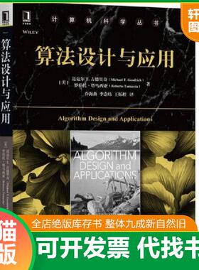 正版速发9787111582779 算法设计与应用 [美]迈克尔T.古德里奇（MichaelT.Goodrich）罗伯特·塔马契亚（RobertoTamas 机械工业出