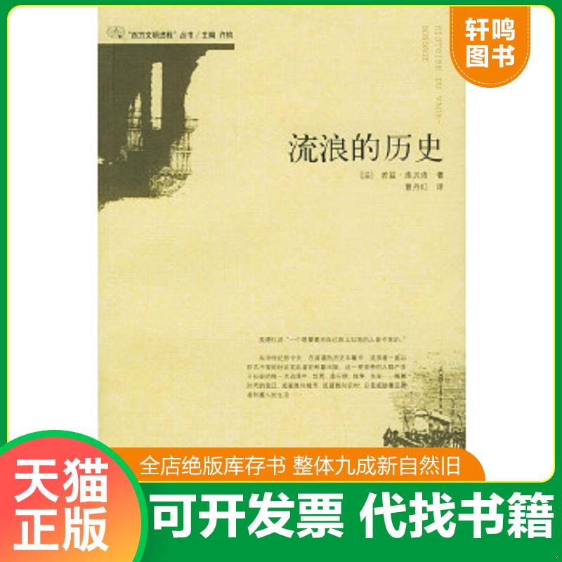 正版速發(fā)9787563349999 流浪的歷史 （法）庫貝洛著,曹丹紅譯 廣西師范大學出版社