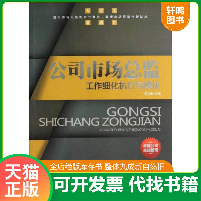 正版发货快公司市场总监工作细化执行与模块 9787563938896 周文敏主编 北京工业大学出版社