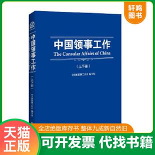 正版速发9787501246083 中国领事工作 中国领事工作编写组 编 世界知识出版社