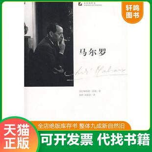 正版速发9787208081123 马尔罗 （法）皮康（Picon,G.）　著,刘成富　译 上海人民出版社