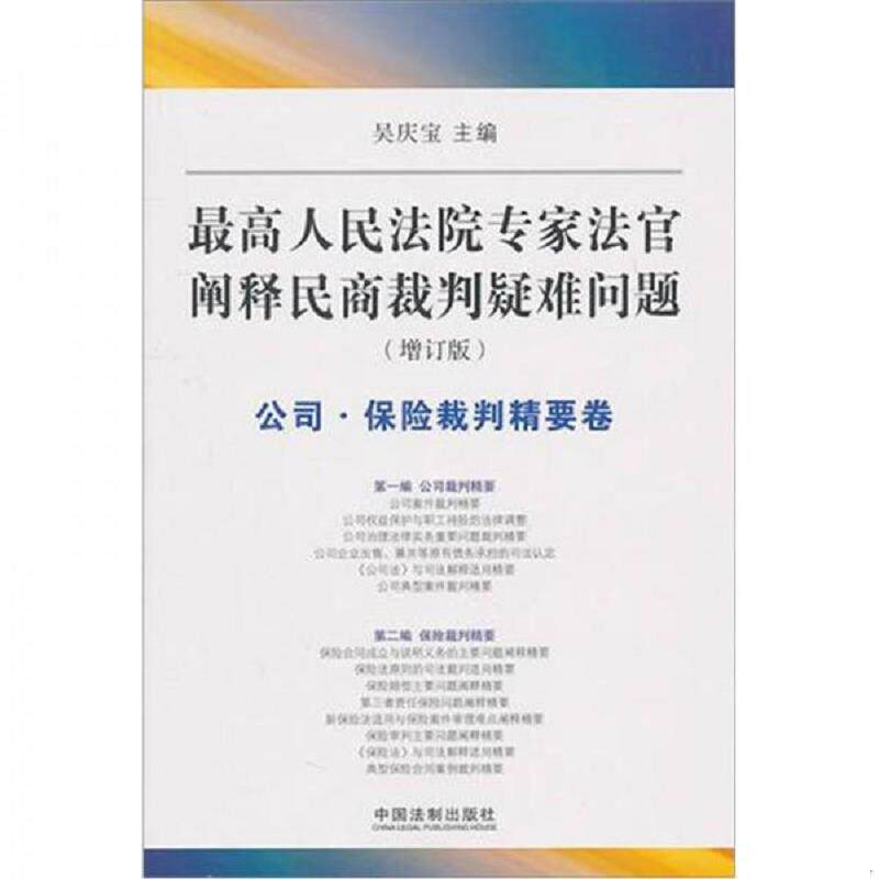 正版发货快最高人民法院专家法字阐释民商裁判疑难问题公司 保险裁判精要卷增订版 9787509324349 吴庆宝　主编 中国法制出版社