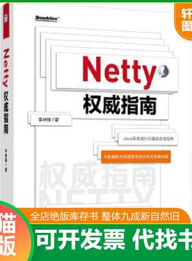 正版速发9787121233432 Netty权威指南 李林锋 电子工业出版社