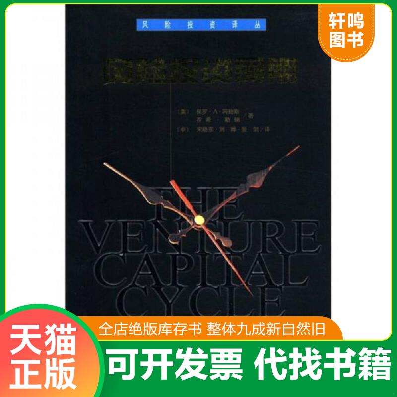 现货正版9787505828087 风险投资译丛：风险投资周期 保罗·A·冈珀斯,乔希·勒纳 经济科学出版社