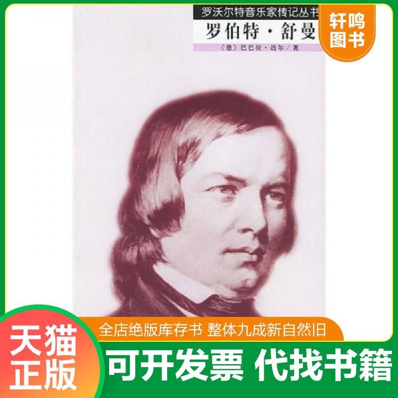 正版发货快罗伯特·舒曼 9787103029275 （德）迈尔著,杜新华译 人民音乐出版社