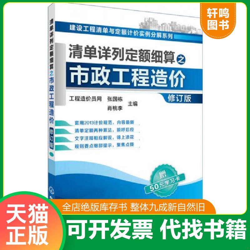 正版发货快清单详列定额细算之市政工程造价（修订版） 9787122257666 张国栋、肖桃李主编 化学工业出版社