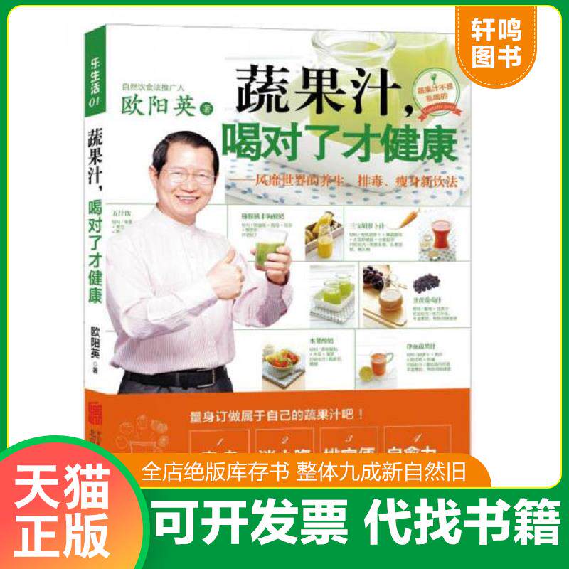 正版发货快正版书  蔬果汁 喝对了才健康风靡世界的养生 排毒 瘦身新饮法 9787550235786 欧阳英 北京联合出版公司