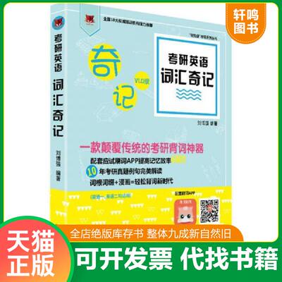 正版发货快考研英语词汇奇记 刘博强 北京理工大学出版社