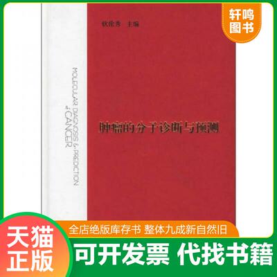 正版速发9787542835239 肿瘤的分子诊断与预测 钦伦秀主编 上海科技教育出版社