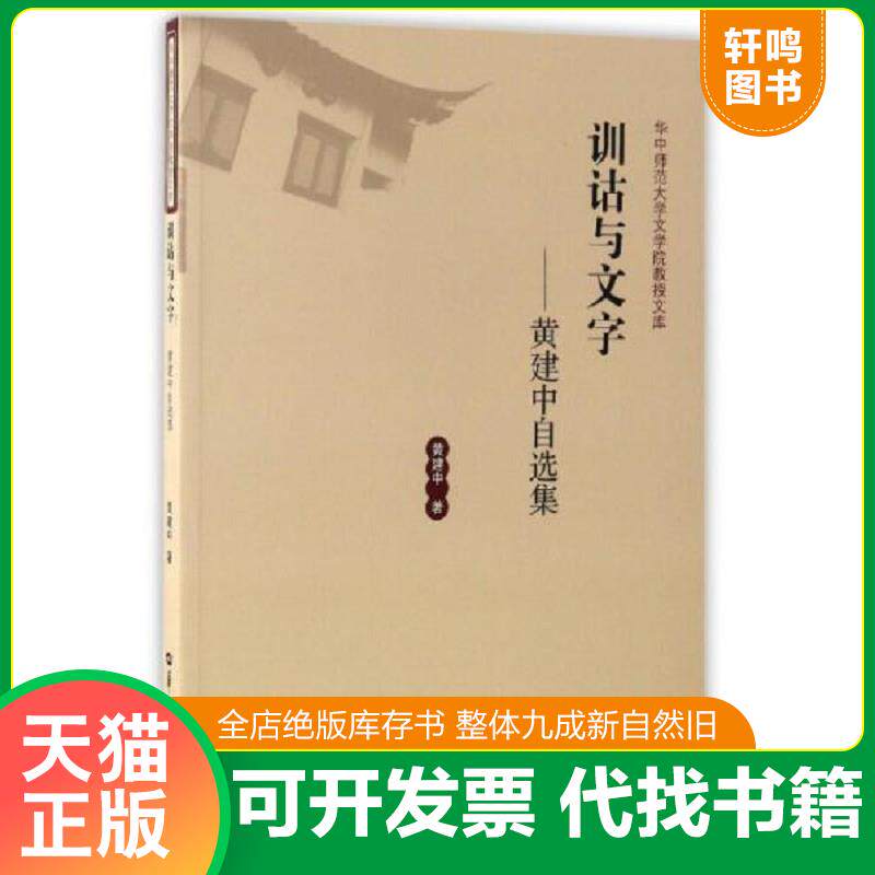 正版发货快训诂与文字黄建中自选集/华中师范大学文学院教授文库 9787562275541 黄建中 华中师范大学出版社
