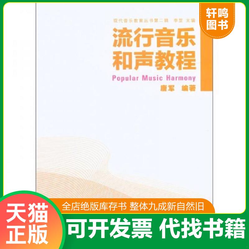 正版发货快现代音乐教育丛书第2辑 流行音乐和声教程 9787802408562 唐军 大众文艺出版社