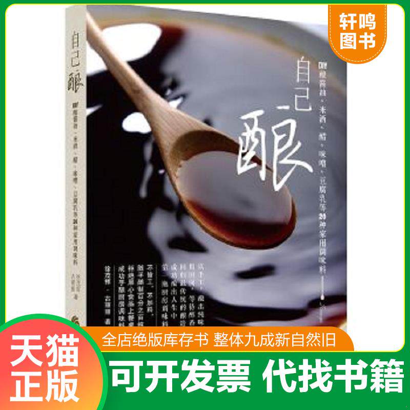 正版速发9787508079646 自己酿：DIY酿酱油、米酒、醋、味噌、豆腐乳等20种家用调味料 徐茂挥、古丽丽著 华夏出版社