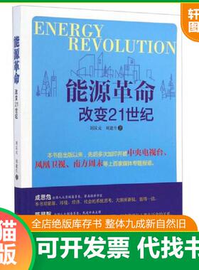 正版速发9787802501485 能源革命改变21世纪 刘汉元,刘建生著 中国言实出版社