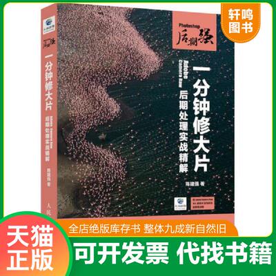 正版发货快Photoshop后期强 一分钟修大片 Adobe Camera Raw后期处理实战精解 扫二维 陈建强 人民邮电出版社