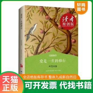 修行：叶芝诗选 诺贝尔文学奖得主叶芝诗歌精选 敦煌文艺出版 速发9787546806358 社 著 爱是一生 杂志社 正版 读者原创版