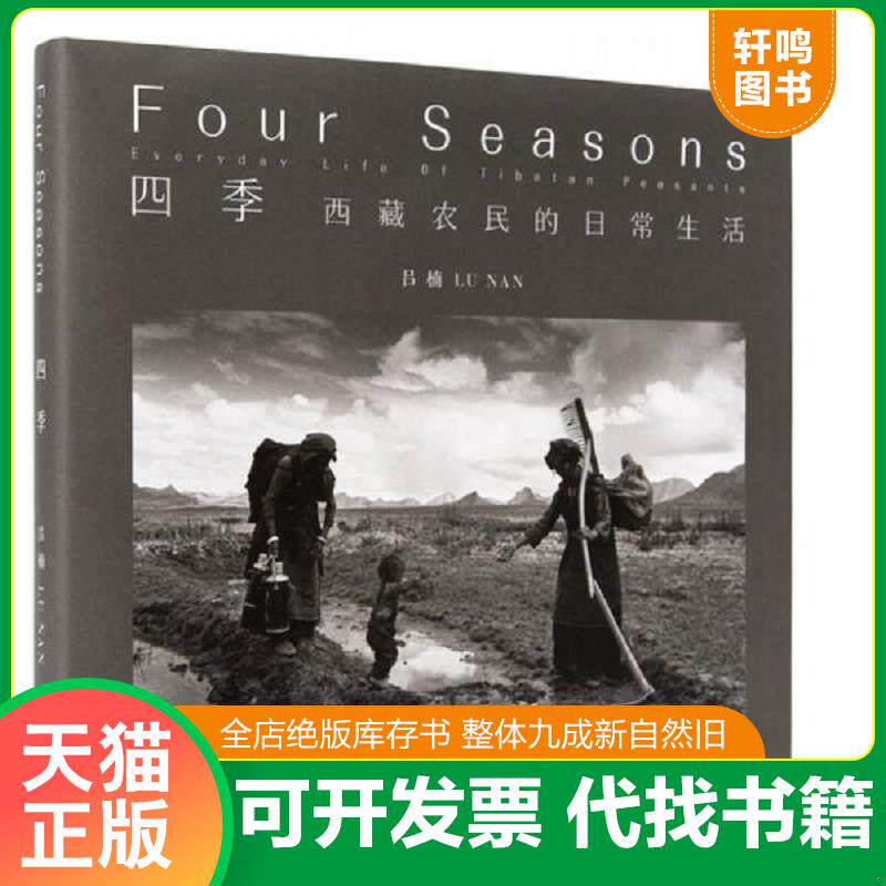 正版发货快四季【正版 现货 精美塑封】A-5 9787512205277 吕楠 中国民族摄影艺术出版社