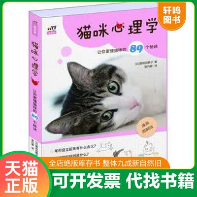 正版发货快猫咪心理学——让你更懂猫咪的89个秘诀 9787519248710 壹岐田鹤子 世界图书出版公司