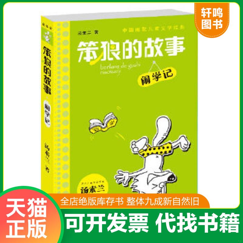 现货正版9787546210940 笨狼的故事  闹学记 汤素兰著 广州出版社