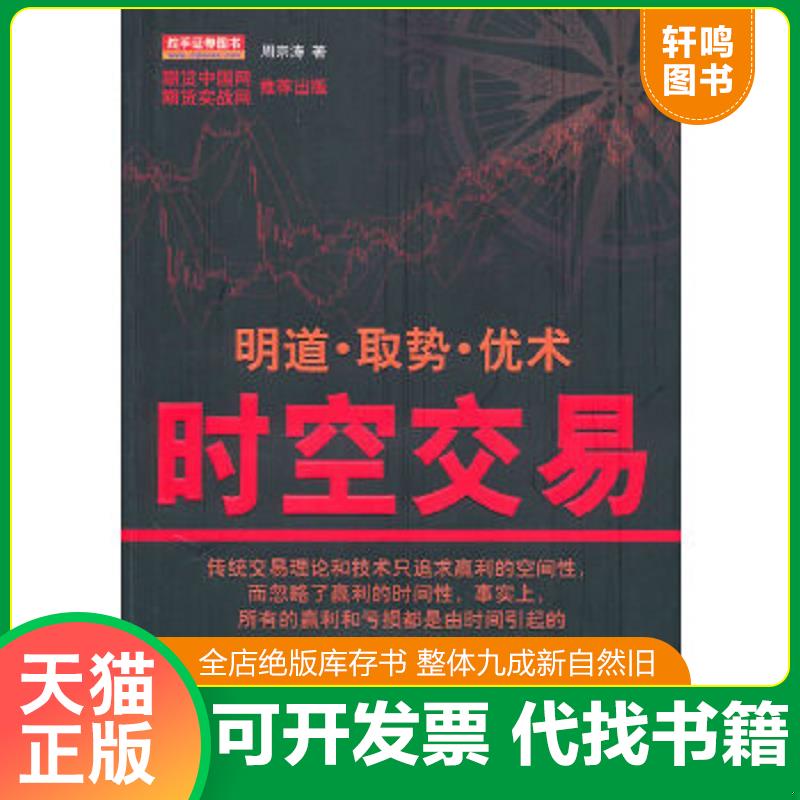 正版速发9787502837594 时空交易 周宗涛 地震出版社
