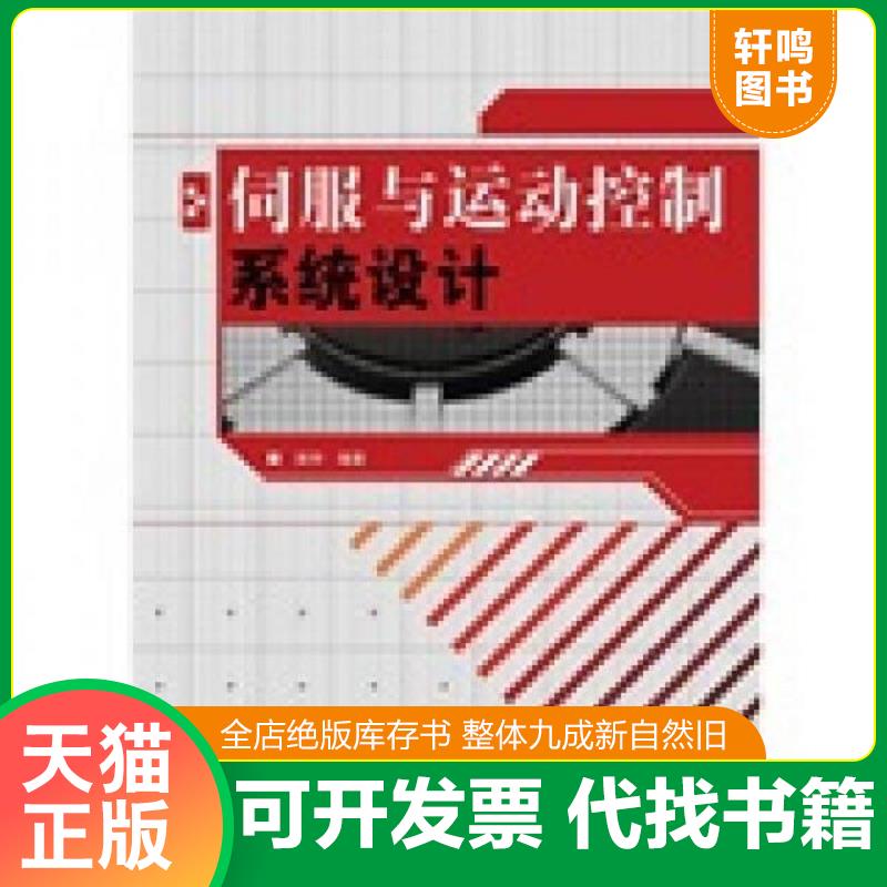 正版发货快伺服与运动控制系统设计 田宇编著 人民邮电出版社图片