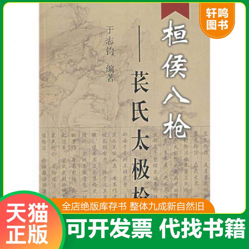 正版发货快桓侯八枪：苌氏太极枪 9787500930129 于志钧　编著 人民体育出版社