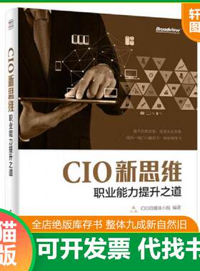 正版发货快CIO新思维 职业能力提升之道 9787121245411 CIO自媒体小组　编著 电子工业出版社