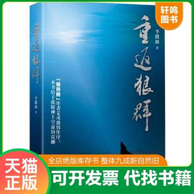 正版速发9787535458476 重返狼群(前封皮撕裂） 李微漪著 长江文艺出版社