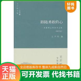 正版速发9787805508689 跟随勇敢的心：我最难忘的读书之旅 王开岭著 书海出版社
