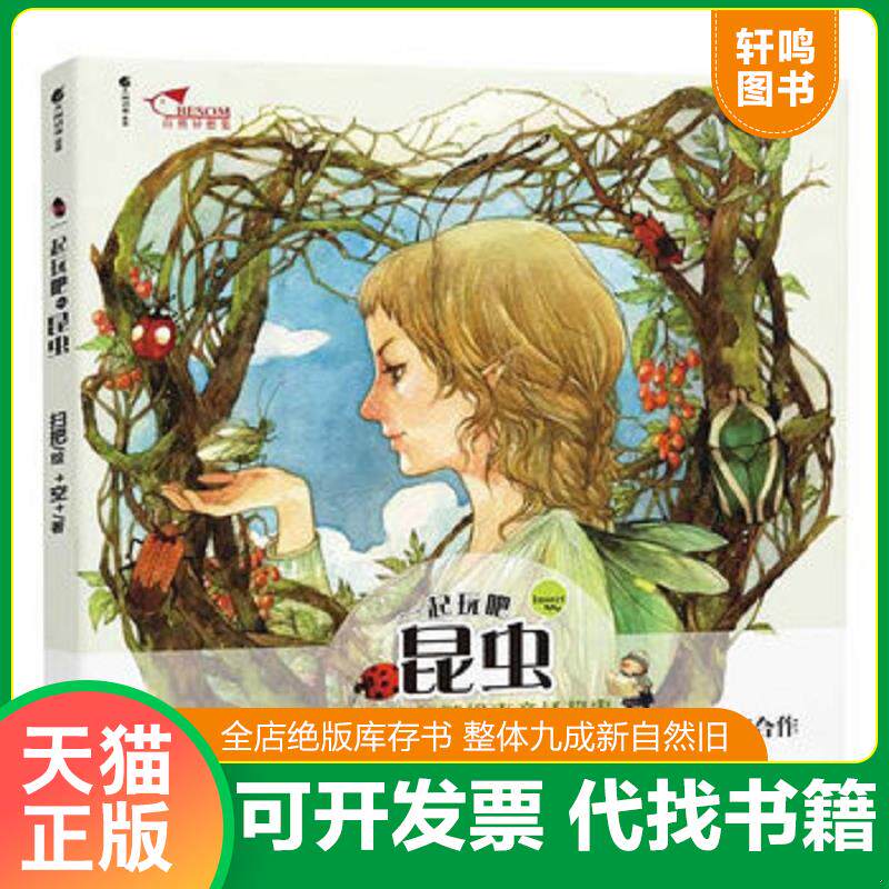 正版发货快一起玩吧昆虫 9787535638922 扫把　绘,＋空＋　编 湖南美术出版社