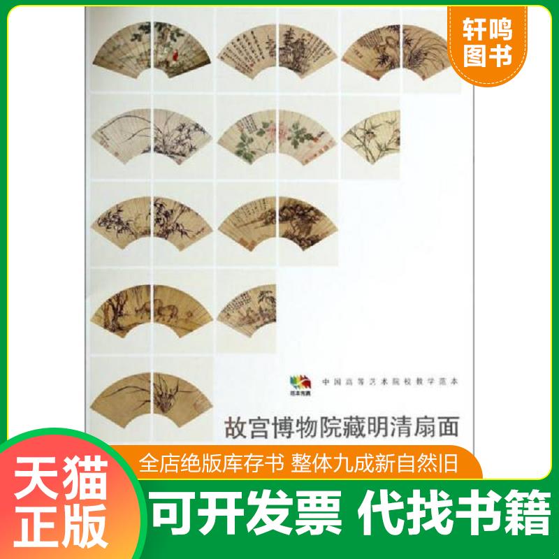 正版发货快故宫博物院藏明清扇面（绘画部分1 明代）/中国高等艺术院校教学范本 人民美术出版社编 人民美术出版社
