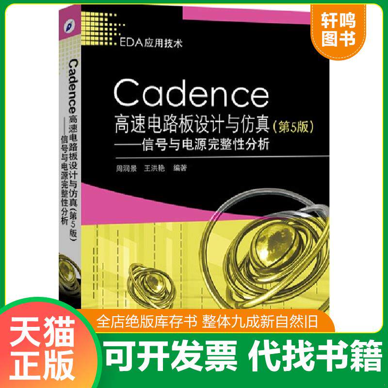 正版发货快Cadence高速电路板设计与仿真 信号与电源完整性分析 9787121257247 周润景编著 电子工业出版社