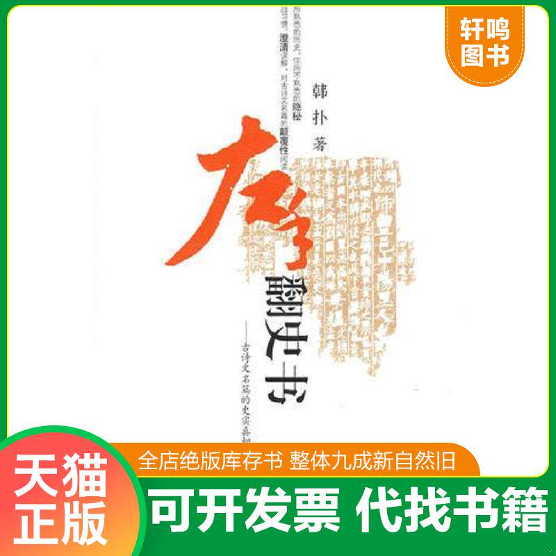 正版发货快左手翻史书 9787531333609 韩扑著 春风文艺出版社