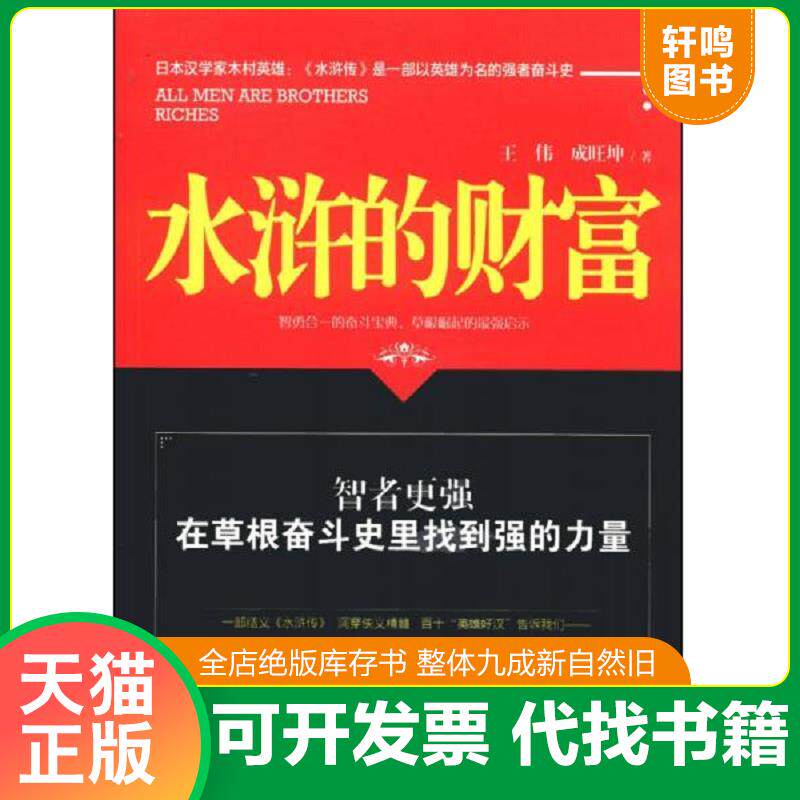 正版发货快水浒的财富 9787549611775 王伟,成旺坤　著 文汇出版社