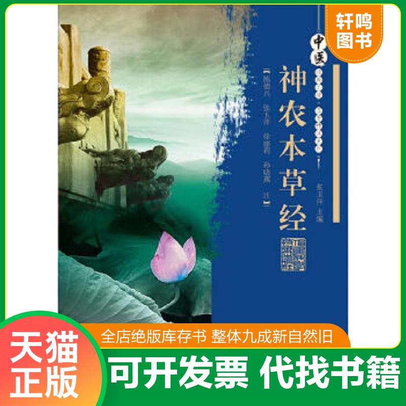 正版速发9787533540289 图解神农本草经古代中医名著古籍传统医学五千年的养疗大典中药学源头之书养生药学中医养生黄帝内经中草药