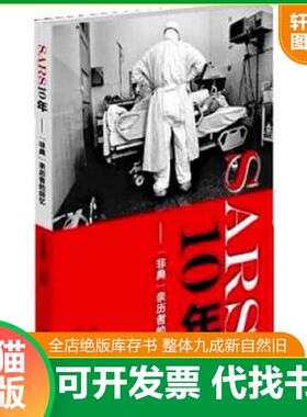 正版速发9787503955969 SARS10年：“非典“亲历者的回忆 万希润编 文化艺术出版社