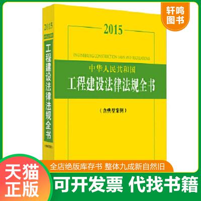 正版速发 9787511877512 2015中华人民共和国工程建设法律法规全书（含典型案例） 法律出版社法规中心编 法律出版社