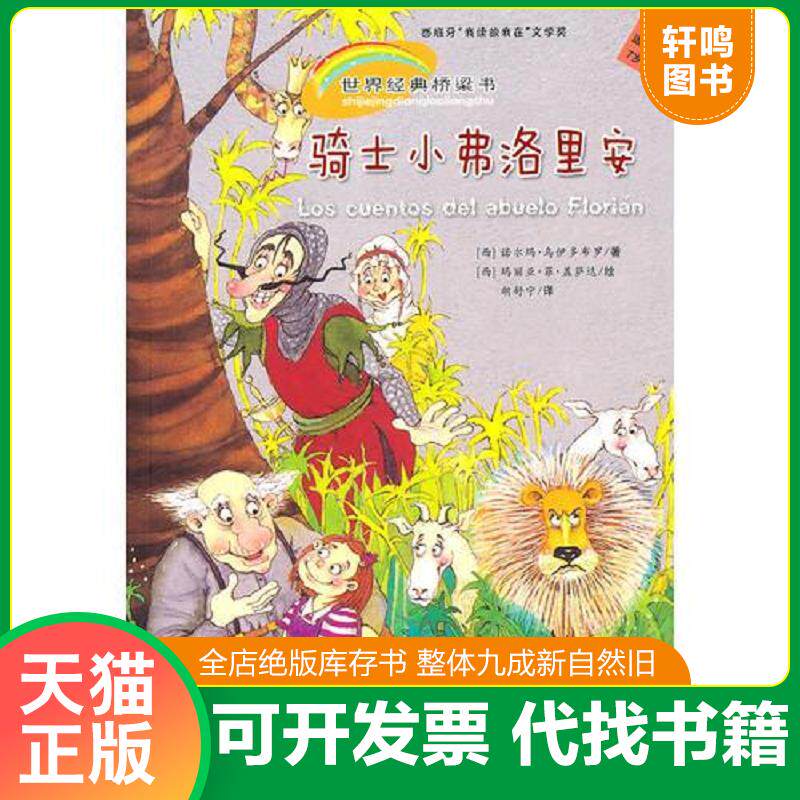 正版发货快骑士小弗洛里安  世界经典桥梁书只有用智慧和勇气才能解决问题 （西）乌伊多杣罗　著,（西）盖萨达　绘,胡舒宁　译 新图片