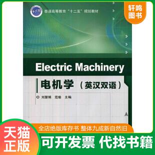 正版速发9787111452218 电机学-(英汉双语)9787111452218 刘慧娟,范瑜主编 机械工业出版社