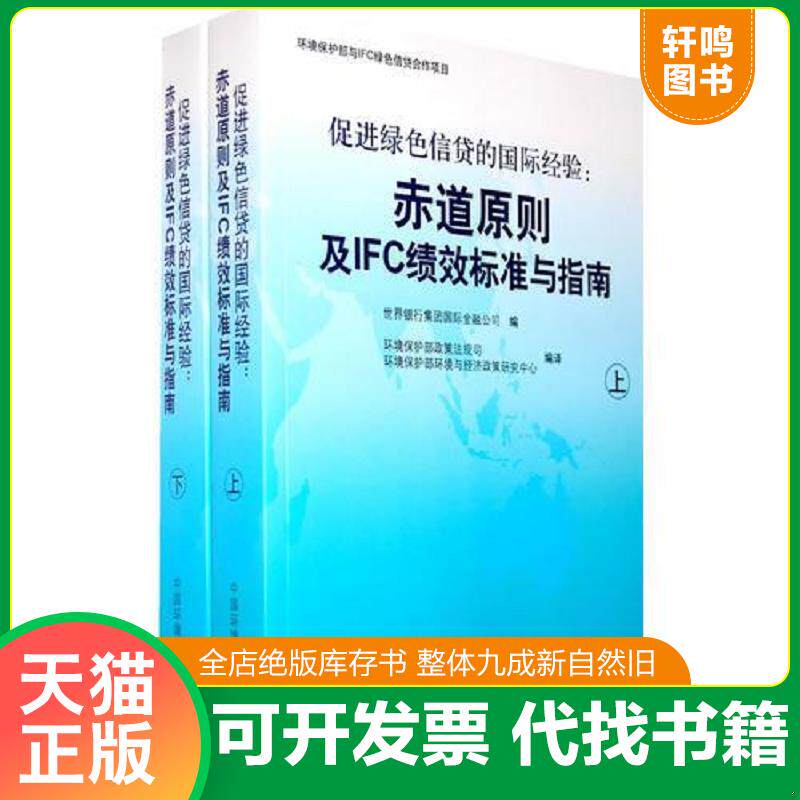 正版发货快促进绿色信贷的国际经验:赤道原则及IFC绩效标准与指南(下册) 9787802098053 世界银行集团国际金融公司编,环境保护