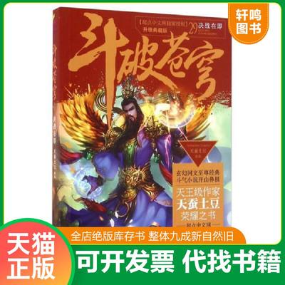 正版速发9787555236207 斗破苍穹29 决战在即 天蚕土豆 青岛出版社