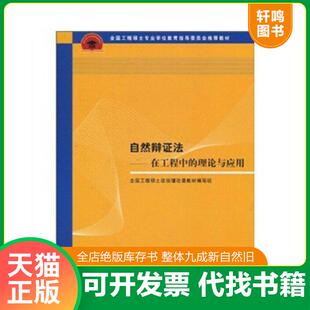 理论与实践 正版 教材自然辩证法在工程中 全国工程硕士专业学位教育指导委员会推荐 全国工程硕士政治理论课教 速发9787302165347